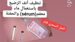 تنظيف أنف الرضيع باستعمال ماء معقم والحقنة nettoyer le nez de bébé avec sérum et seringue [upl. by Noraha]