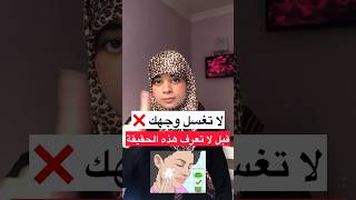 لا تغسل وجهك قبل هذه الحقيقة ❌ [upl. by Aridaj]