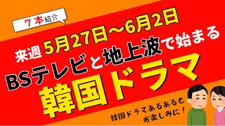 来週始まる【韓国ドラマ】BSテレビ＆地上波7本を紹介します📺5月27日～6月2日☆TVer見逃し情報あり！【韓国ドラマあるある】 [upl. by Sulihpoeht]