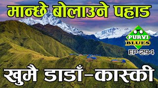 मान्छेलाई बोलाउने पहाड  खुमै डाडाँका रहष्यहरू  Khumai Dada Kaski From Pokhara [upl. by Tine]