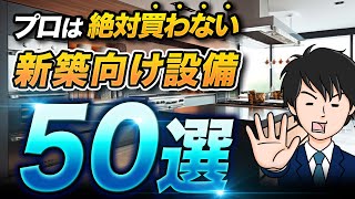 【新築には不向きです】絶対買わない新築向け設備50選 [upl. by Anyer]