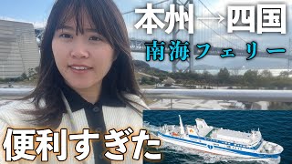 【女ひとり日本一周】1万円で行ける四国フェリー旅が便利すぎた！【南海フェリー】【四国車中泊】 [upl. by Eserahc]