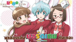 ป๊อกเก้าสามเด้ง ก๊วนสาวบอร์ดเกม  Houkago Saikoro Club [upl. by Purdum]