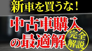 コスパ最強車の買替術！中古車お得な購入方法！完全解説！ [upl. by Ahsieki]