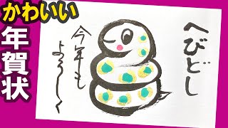 【蛇 年賀状】だれでも簡単！ おしゃれ・かわいいヘビの年賀状の描き方＜2025年 干支の蛇＞年賀状イラスト：水墨画・墨絵・書道・筆ペン・初心者〈絵手紙妙華〉japanese art [upl. by Aicileb]