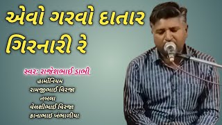 એવો ગરવો દાતાર ગિરનારી રે Aevo Garvo Datar Girnari Re Rajesh Bhai Dabhi Na Desi Bhajan 2024 [upl. by Oniluap]