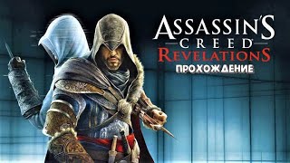 КЛЮЧИ МАСИАФА ► Assassins Creed Revelations 3 [upl. by Atibat]