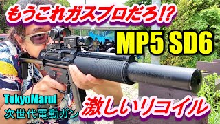 次世代電動ガン MP5 SD6 EBB 実射レビュー サバゲー 東京マルイ [upl. by Eidderf798]