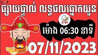 លទ្ធផលឆ្នោតយួន  ម៉ោង 0630 នាទី  ថ្ងៃទី 07112023  ផ្ទះ ឆ្នោត [upl. by Dolloff]