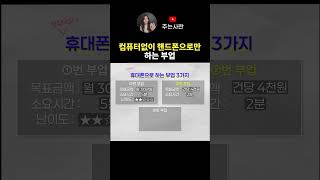 🔼컴퓨터없이 핸드폰으로만 하는 부업🔼 [upl. by Nieberg]