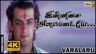 இன்னிசை அளபெடையே அமுதே  AjithKumar  Asin  Kaniha  A R Rahman  Raj4ksongs [upl. by Melinda789]