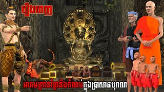 រឿងពេញ អាគមព្រានព្រៃនឹងកំណប់ក្នុងប្រាសាទបុរាណ  NITEAN KHMER 3D [upl. by Maurizia962]