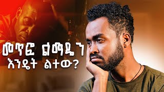 ነጳ መሆን ነው የምፈልገው ፤ አቅቶኛል Practical steps to break bad habits [upl. by Dlanger]