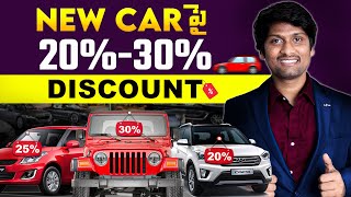 20 to 30 off on NEW Car Get Best discount on New car or used car [upl. by Stein]