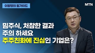 이항영의 월가이드 밈주식 처참한 결과 주의 하세요 주주친화에 진심인 기업은  머니투데이방송 증시 증권 [upl. by Danialah238]