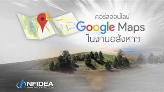 Google My Maps ทำอะไรได้บ้าง [upl. by Siegfried]