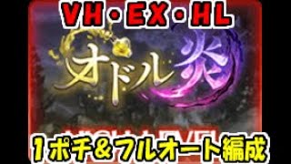 【グラブル】2024年3月ストイベ『オドル炎』VHEXHL攻略編成 [upl. by Walsh303]