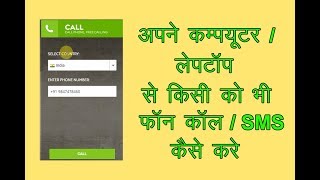 Apne Computer  Laptop se Call or SMS kaise kare I Step by Step in hindi [upl. by Thornton]