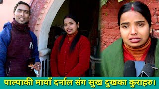 पाल्पाकी माया दर्नाल संग सुखदुखका कुराहरू Singer Maya Darnal Palpa with Santosh Paudel Video [upl. by Shultz283]