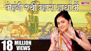 Mehandi Rachi Mhara Haathan Mein  Rajasthani Marwadi Video Songs I Mehandi Song [upl. by Nnayr663]