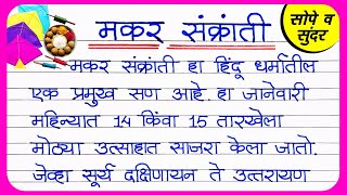 मकर संक्रांति निबंध मराठी  Makar sankranti nibandh Marathi  makar sankranti essay in Marathi [upl. by Ardehs]