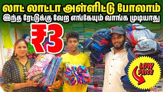 திருப்பூருக்கே போனாலும் இந்த விலைக்கு வாங்க முடியாது  Wholesale Dress Shop in Old Washermenpet [upl. by Drucill]