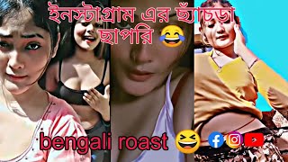 ইনস্টাগ্রামের ছ্যাঁচড়া ছাপরি 😂  বেঙ্গলি রোস্ট 😆  Instagram reels roast  A1 Comedy Express [upl. by Euqinwahs]