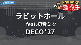 【カラオケ】ラビットホール feat初音ミク  DECO27  ボカロ [upl. by Anaik719]