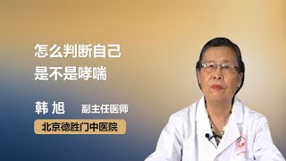 怎么判断自己是不是哮喘 韩旭 北京德胜门中医院 [upl. by Tabber]