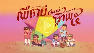 DMan  ឈឺចាប់លំដាប់ផ្កាយ 5  Official Audio [upl. by Eul]