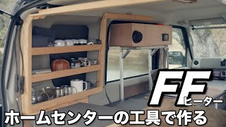 【車中泊】FFヒーター 脱着1分｜車を傷つけない｜ホームセンターDCMの工具で作る [upl. by Ameg]