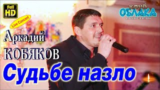 Аркадий Кобяков  Судьбе назло [upl. by Attenaj]