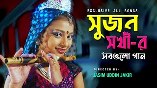 সুজন সখীর সবগুলো গান  Sanita  Shahin  Tarmuj Ali  Directed By Jasim Uddin Jakir [upl. by Doretta]