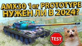 AMX30 1er PROTOTYPE  НУЖЕН ЛИ В 2024 ТЕСТИРУЕМ ШУСТРОГО ФРАНЦУЗА [upl. by Luar]