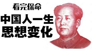 【看完能保命】中国人一生的思想变化 CC：中文字幕 [upl. by Ydnih]