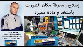 إصلاح ومعرفة مكان الشورت بأستخدام مادة مميزة Tin Paste Solder Rosin Flux [upl. by Lanae]