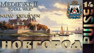 Total war NEW TEUTON 82 GLOBAL  Новгород14 ФИНАЛ ЗаказSever [upl. by Ewnihc]