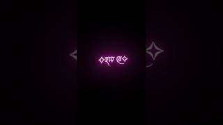 Hi ra boka mon Amar Balck Screen lyrics Shorts video [upl. by Nwadal]