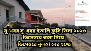 সুখবর  সুখবর ইতালি ফ্লুসি ভিসা ২০২৩  ডিসেম্বরে জমা ডিসেম্বরে। নুলস্তা কি সত্যিই ডিসেম্বরে দিবে [upl. by Idhem]