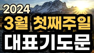 3월 대표기도 예시ㅣ3월 첫째주 주일예배기도 모음ㅣ3월 1주 대표기도문 모음ㅣ대표기도가 어려운분들을 위한 기도예시문ㅣ2024년 주일 예배 대표기도 준비 [upl. by Alletsyrc174]