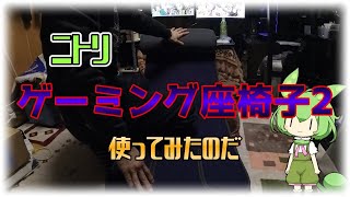 【使ってみた】ニトリ ゲーミング座椅子【紹介】ずんだもんと一緒 [upl. by Latona338]