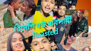 বিদেশি বউ ব্যবসায়ী রোস্ট😍sabbir tiktoker roasted🖕im Dj Roaster [upl. by Libyc]