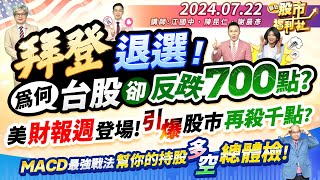 拜登宣布退選為何台股卻反跌700點美超級財報週登場將引爆股市大反攻MACD最強戰法 幫你的持股多空總體檢║江國中、陳昆仁、謝晨彥║2024722 [upl. by Neved]