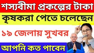 শস্যবীমার টাকা ১৯ জেলায় ঢুকতে চলেছে। Shasya Bima payment। Bangla Shasya bima 2024 payment [upl. by Penhall748]