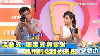 流動式固定式與雷射 警用測速器大揭密《夢想街５７號精華》 20170720 [upl. by Letnom]