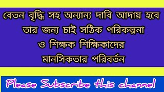 SSK  MSK শিক্ষক এবং AS দের বেতন বৃদ্ধির জন্য চাই শিক্ষকদের মানসিকতার পরিবর্তন। [upl. by Outlaw]