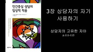 책읽기3장 상담자의 고유한 자아⏦인간중심 상담의 임상적 적용 [upl. by Worthy]