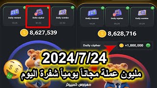 حل لغز المليون عملة في بوت هامستر بتاريخ 247 Hamster Kombat Daily Cipher Morse Code [upl. by Anna-Diana908]