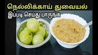 நெல்லிக்காய் துவையல் இப்படி செய்து பாருங்க  Gooseberry Amla Thuvaiyal In Tamil Savithri Samayal [upl. by Chauncey]