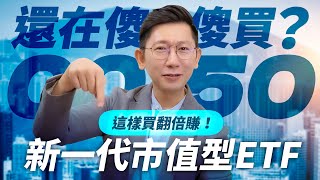 還在傻傻買0050嗎？「新一代市值型ETF」這樣買翻倍賺！【大俠武林】ETF 定期定額 00923 高股息ETF 股息 股利 配息 股票 被動收入 [upl. by Nanerb804]